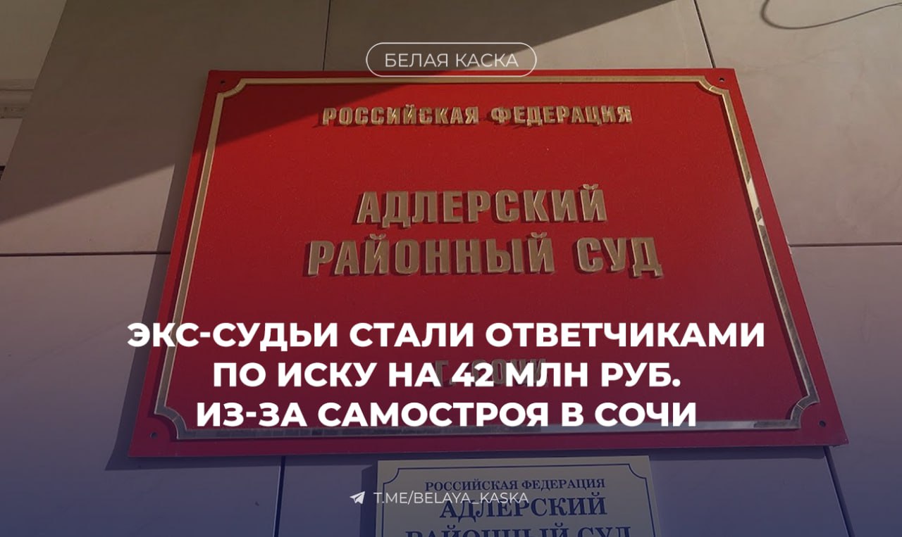 Экс-судьи стали ответчиками по иску на 42 млн руб. из-за самостроя в Сочи  По версии прокуратуры, судьи объединились для строительства здания на земле, не предназначенной для этого, а затем узаконили его через суд.   Строительство ответчиками без соответствующего разрешения многоквартирного жилого дома повлекло дополнительный расход местного бюджета на возведение объектов социальной инфраструктуры на сумму более 42 миллионов рублей, что и послужило поводом для подачи иска. — Объединенная пресс-служба судов Краснодарского края.