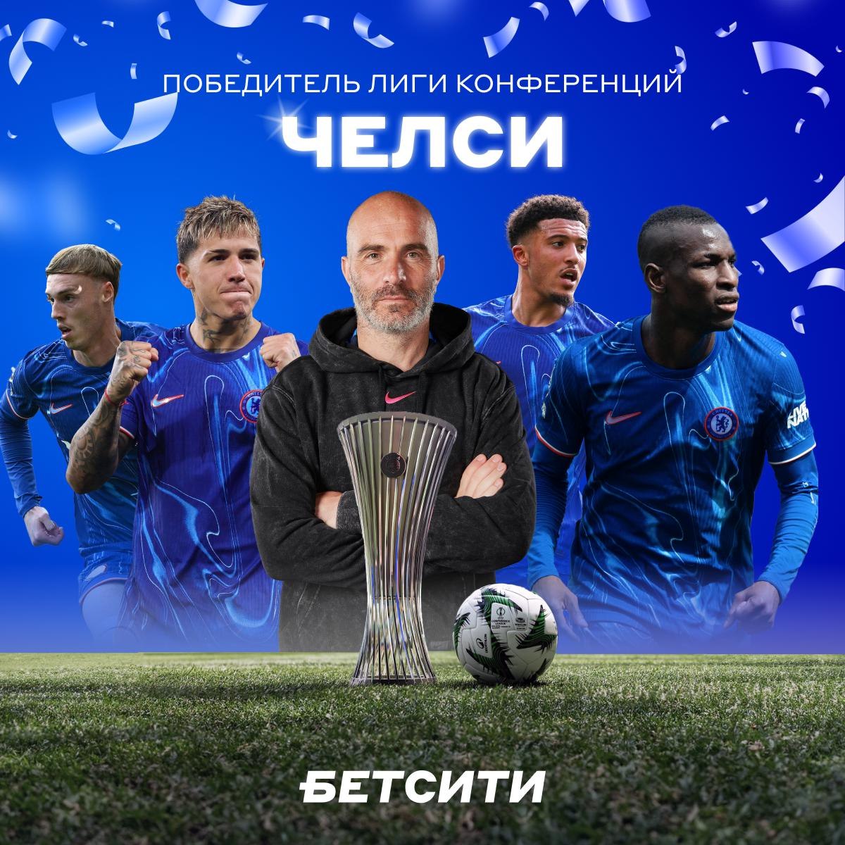 БРИТАНСКИЙ КАМБЭК В ФИНАЛЕ! «Челси» отгрузил ЧЕТЫРЕ за второй тайм в ворота «Бетиса», одержал волевую победу и забрал трофей Лиги конференций. Лондонцы стали ПЕРВЫМ в истории клубом, который собрал фулл-хаус из ВСЕХ европейских кубков. Мужчины заслужили твой Ну и скажи честно, удалось поднять на этом финале? — конечно! — я был за «Бетис»