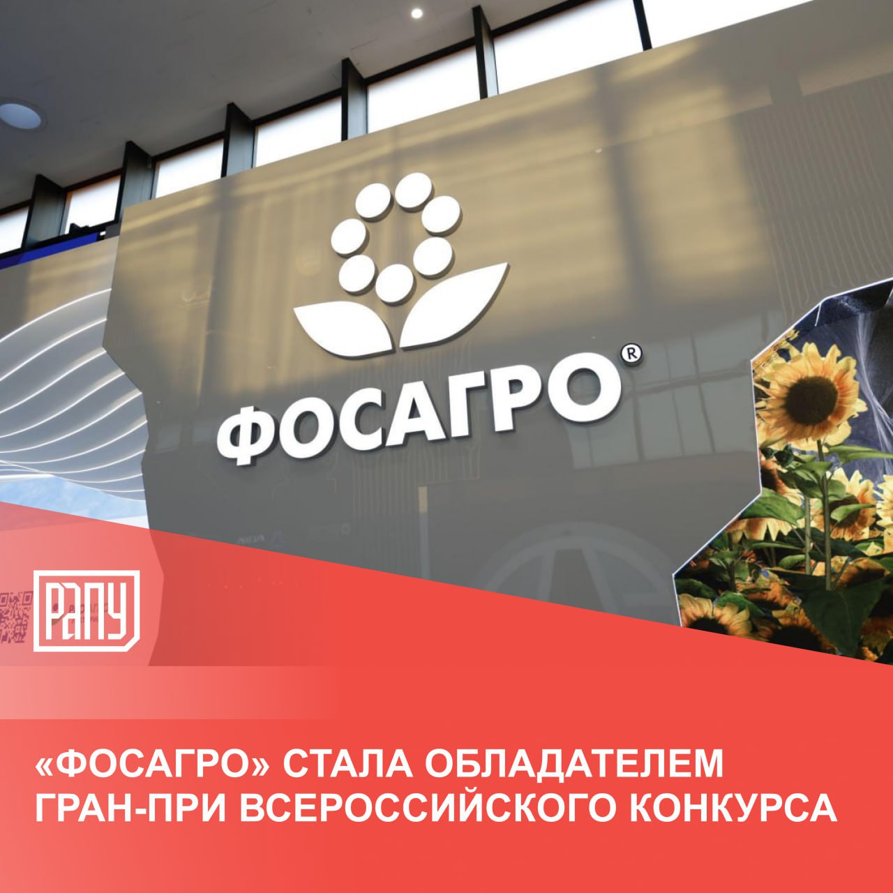 Группа «ФосАгро» стала четырехкратным обладателем Гран-при Всероссийского конкурса Российского союза промышленников и предпринимателей РСПП «Флагманы бизнеса: динамика, ответственность, устойчивость – 2024», сообщают РИА Новости со ссылкой на пресс-службу компании. Организация победила сразу в двух номинациях: «За динамичное развитие бизнеса» и «За лучшую практику взаимодействия крупного бизнеса с субъектами МСП». Еще в трех номинациях – «За поддержку работников с семейными обязанностями, семьи, материнства и детства», «За вклад в устойчивое развитие территорий», «За высокое качество отчетности в области устойчивого развития/ESG» – компания вошла в тройку лидеров. Генеральный директор ПАО «ФосАгро» Михаил Рыбников поблагодарил РСПП и оргкомитет премии за высокую оценку деятельности компании. «Эта победа – авторитетное признание высоких темпов развития компании, эффективности и востребованности наших социальных проектов. За последние три года «ФосАгро» направила на инвестиции более 200 миллиардов рублей, в том числе рекордные 75 миллиардов – в 2024 году. Досрочно достигла ключевых целей своей стратегии развития. На этом фундаменте мы каждый год ставим новые производственные рекорды, создаем новые мощности, развиваем инновации, увеличиваем налоговые отчисления», - отметил Рыбников. #ФосАгро #РСПП