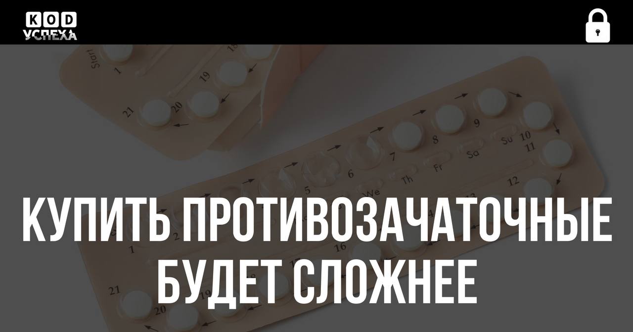 В России хотят ужесточить правила продажи противозачаточных средств. Инициаторы считают, что свободный доступ к таким препаратам опасен. Они могут навредить женскому здоровью, если женщины используют их без консультации с врачом. Если законопроект примут, назначать препараты будет специальная комиссия. Код успеха Бизнес и Финансы