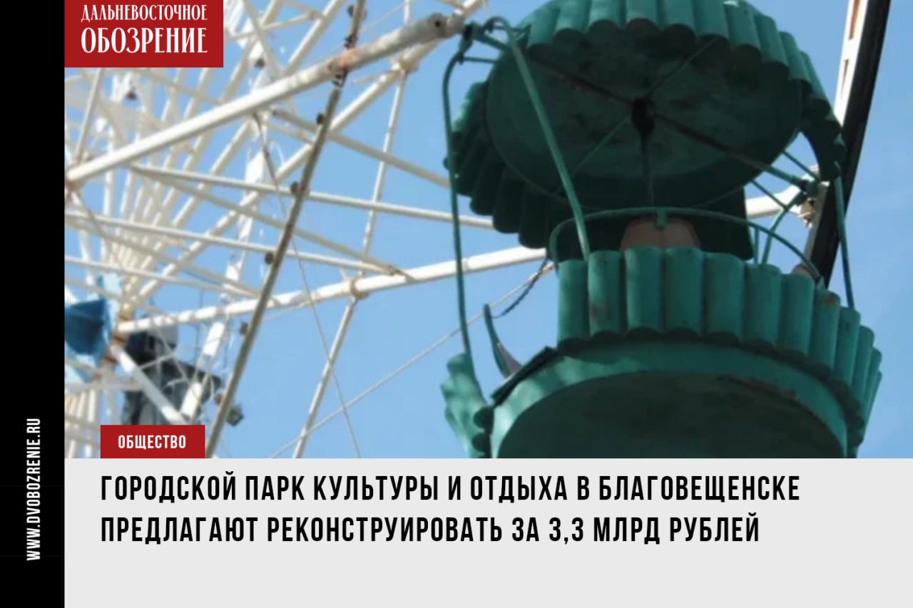 Предложение о концессии на обустройство парка в Благовещенске появилось на торгах «Площадь третьей планеты», «Ферму оранжевой коровы», павильоны, кафе, каток и не только планируют создать в столице Амурской области. Реконструкцию городского парка собираются проводить по концессии. Соответствующее постановление подписал мэр Олег Имамеев. Предложение заключить концессионное соглашение на благоустройство горпарка поступило от ООО «Парк Благовещенска». Информация об этом появилась в ГИС «Торги» буквально на днях. В том же документе приводят размер капитальных вложений на 2025-2027 годы. В сумме, включая НДС, он составляет порядка 3,3 млрд рублей. Размер капитального гранта обозначен в проекте соглашения, также размещенном в ГИС — более 1,24 млрд рублей. Городской парк культуры и отдыха входит в число объектов мастер-плана столицы Амурской области. На его реконструкцию в 2024-2026 годы запланировали выделить 528,9 млн рублей. ДВ-Обозрение Другие новости