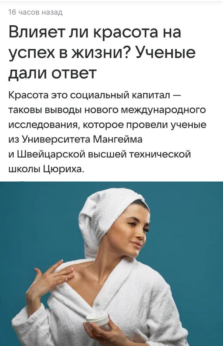 Красивые зарабатывают на 15% больше остальных — ученые измерили цену лица. Привлекательная внешность почти везде ассоциируется с успехом, умом и надежностью. В Западной Европе красота особенно крепко связана с компетентностью — видимо, там считают, что симпатичное лицо = эффективный мозг. Российские данные еще суровее. Только 20% наших соотечественников верят, что профессионализм важнее внешности. Остальные честно признают — красота решает. Но есть нюанс для девушек. Слишком яркая внешность женщинам может навредить. Израильские ученые отправляли резюме с фото на вакансии — самым красивым кандидаткам перезванивали реже. Работодатели подсознательно считают их менее надежными и склонными к манипуляциям. Зато мужчинам красота только в плюс. Им на 36% чаще отвечают на резюме с привлекательным фото. Получается, инвестиции в внешность — это не тщеславие, а бизнес-стратегия