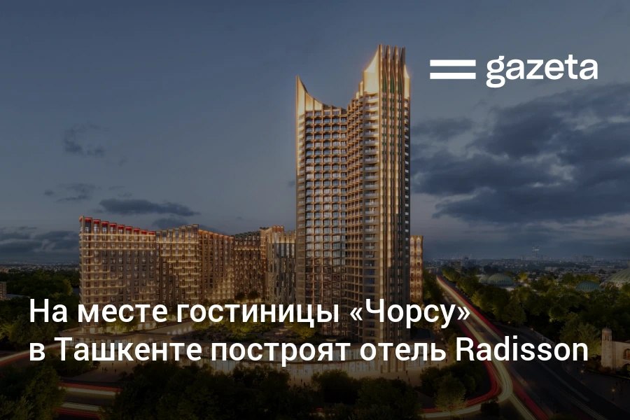 На месте бывшей гостиницы Чорсу появится четырёхзвёздочный отель Radisson часть многофункционального комплекса Chorsu MANAR Помимо гостиничной части он включит в себя апартаменты В компании заявили что решение о строительстве связано с ростом туризма в Узбекистане   www gazeta uz ru 2025 10 31 radisson chorsu Telegram Instagram YouTube