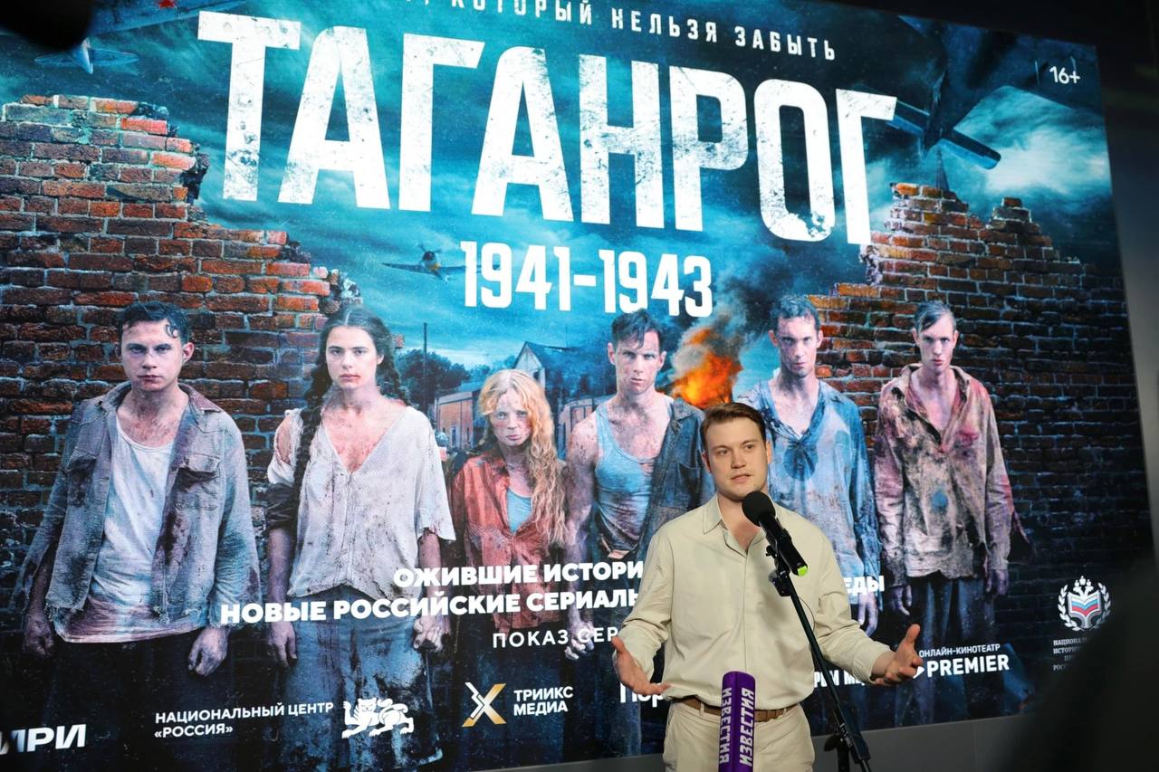 В НЦ «Россия» прошли показы новых российских сериалов к 80-летию Победы На премьерных показах были представлены сериал «Таганрог», военная драма «Значит, нам туда дорога», шпионская драма «По следу зверя» и документальный сериал «Победа». Гости НЦ «Россия» стали одними из первых зрителей и узнали подробнее о каждой из картин от их создателей и актёров. Через современные проекты и технологии мы показываем значимость событий Великой Отечественной войны. Каждый эпизод раскрывает характер советских солдат и мирных жителей, продемонстрировавших удивительную стойкость и верность Родине. Мы рады, что показы ИРИ в Национальном центре «Россия» нашли отклик у зрителей разных возрастов — многие из них пришли с детьми и внуками. Для нас это ценно, — отметил генеральный директор ИРИ Алексей Гореславский. Все проекты сняты при поддержке ИРИ и показаны в Национальном центре в рамках проекта «Ожившие истории войны: новые российские сериалы к 80-летию Победы». «Россия»