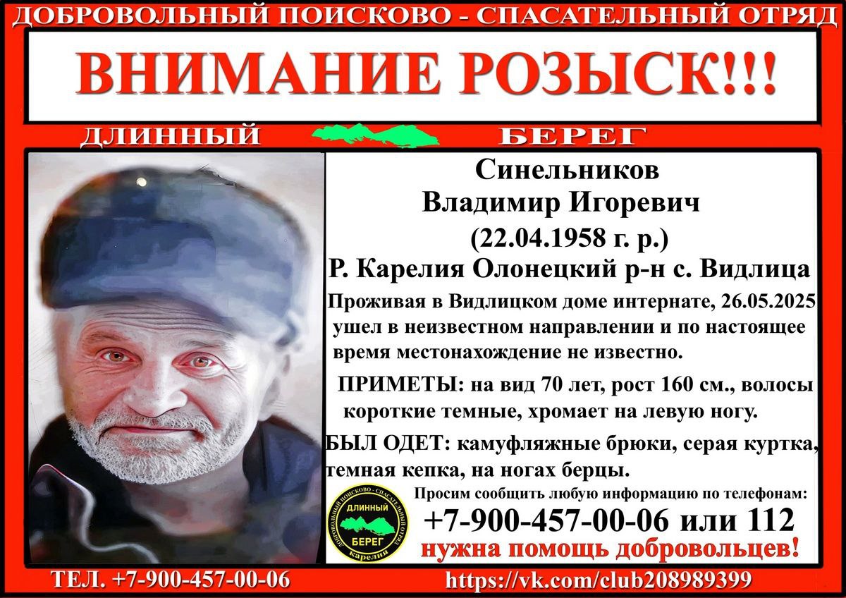 #Карелия #поиски В Карелии разыскивают 67-летнего Владимира Синельникова. По данным поискового отряда «Длинный берег», мужчина, проживавший в Видлицком доме-интернате, ушел 26 мая и пропал. Всем, кто видел пропавшего, надо звонить по номерам: +7-900-457-00-06 или 112.