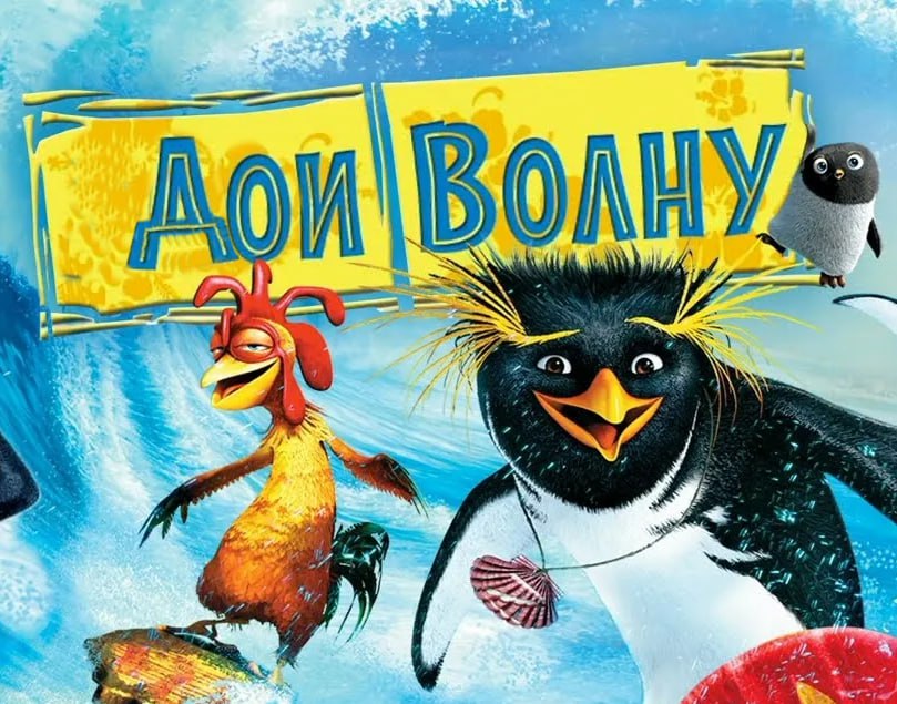 Лови волну возвращается по франшизе сделают мультсериал В 2025 году решили вспомнить про мульт 2007 года и сделать сериал с эпизодами по 11 минут В центре сюжета молодой пингвин который попал в клуб крутых сёрферов Обещают что покажут Коди Большого Зи и Цыплёнка Джо Делают это всё авторы Cocomelon Lane планируется что мультсериал будет интересен детям 6 9 лет core это я бро