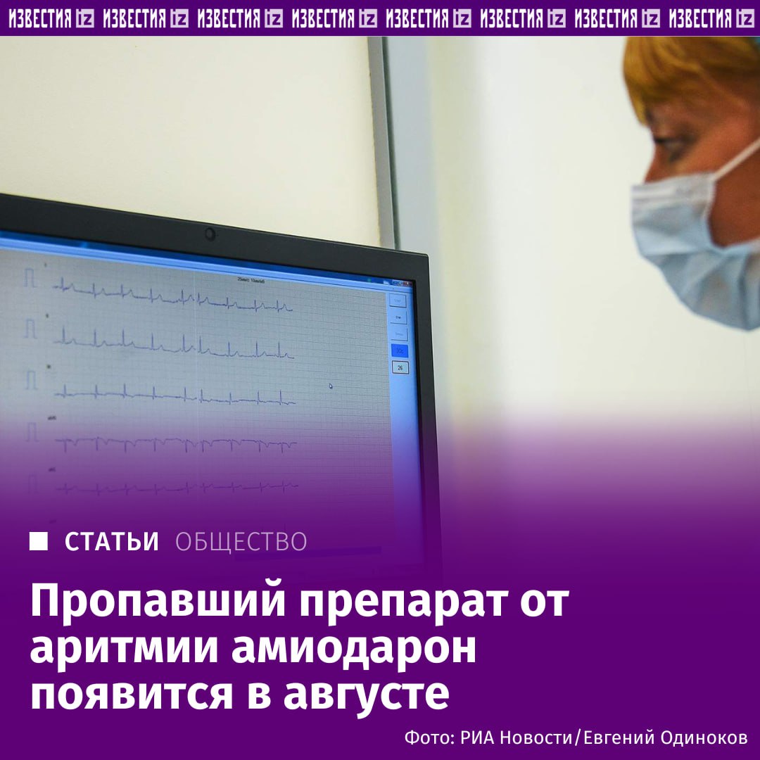 Популярный препарат от аритмии амиодарон, который пропал из российских аптек еще в марте 2025 года, должен вновь стать доступен в конце июля — начале августа, выяснили "Известия".   Ранее региональные власти, в частности комитет по здравоохранению Петербурга, обещали, что лекарство появится в мае, но этого не произошло.   Сейчас заключено уже 18 контрактов с госучреждениями, из чего следует, что поставки возобновятся в течение пары месяцев. Аналогичная ситуация и с аптеками — там препарат ждут в августе.   О том, что могло стать причиной перебоев в поставках, — в материале "Известий".    Больше новостей тут   Отправить новость