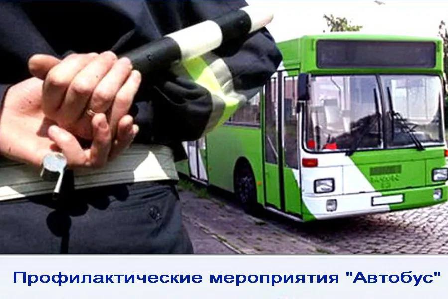 В связи с резким ростом числа автоаварий с участием пассажирского транспорта, Госавтоинспекция Ставропольского края инициировала серию мероприятий для повышения безопасности перевозок. Анализ аварийности показал, что на территории края по вине водителей автобусов произошло 22 ДТП, в которых 4 человека погибли и 29 получили ранения. В связи с этим в период с 13 по 15 июля и с 20 по 22 июля в регионе пройдут проверки пассажирского транспорта с участием сотрудников Госавтоинспекции, представителей Министерства транспорта, Министерства здравоохранения и автодорожного надзора Ежедневно будут организованы проверки в местах выпуска автобусов и маршрутных такси, где проводится предрейсовый осмотр и оформляются необходимые документы. Особое внимание уделят междугородним и международным перевозкам. Цель этих мероприятий — обеспечить безопасность пассажиров и снизить количество аварий на дорогах.