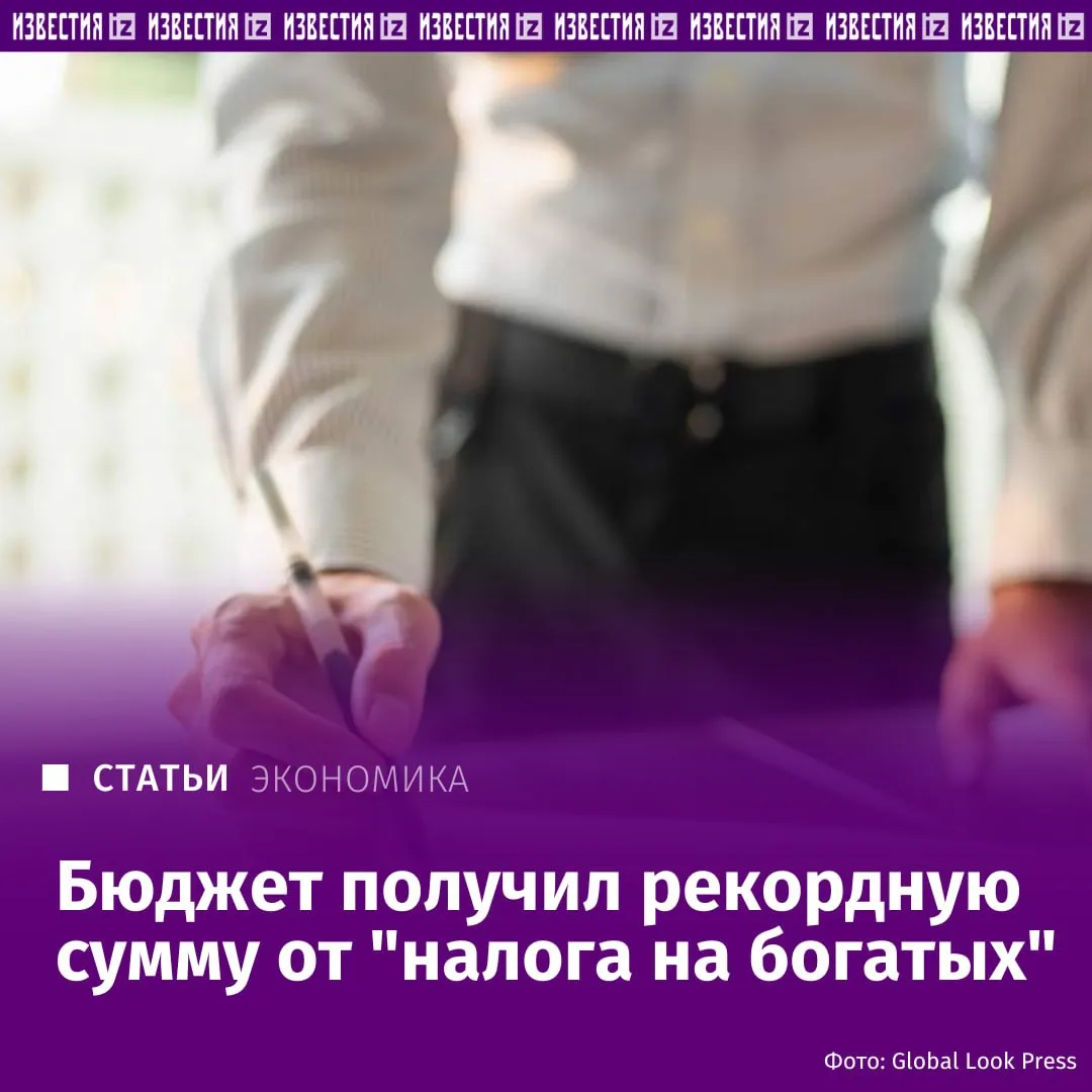 За первые три месяца 2026 года в федеральный бюджет поступило более 52 млрд рублей от так называемого налога на богатых Это следует из данных ФНС с которыми ознакомились Известия Поступления оказались на треть выше показателей прошлого года когда пятиступенчатая шкала налогообложения только начала действовать Эксперты связывают рост сборов с увеличением зарплат обелением доходов и высокими доходами по банковским вкладам на фоне повышенной ключевой ставки Более половины всех поступлений обеспечили жители Москвы на столицу пришлось 28 2 млрд рублей Подробнее в эксклюзивном материале Известий Больше новостей IZ RU в MAX