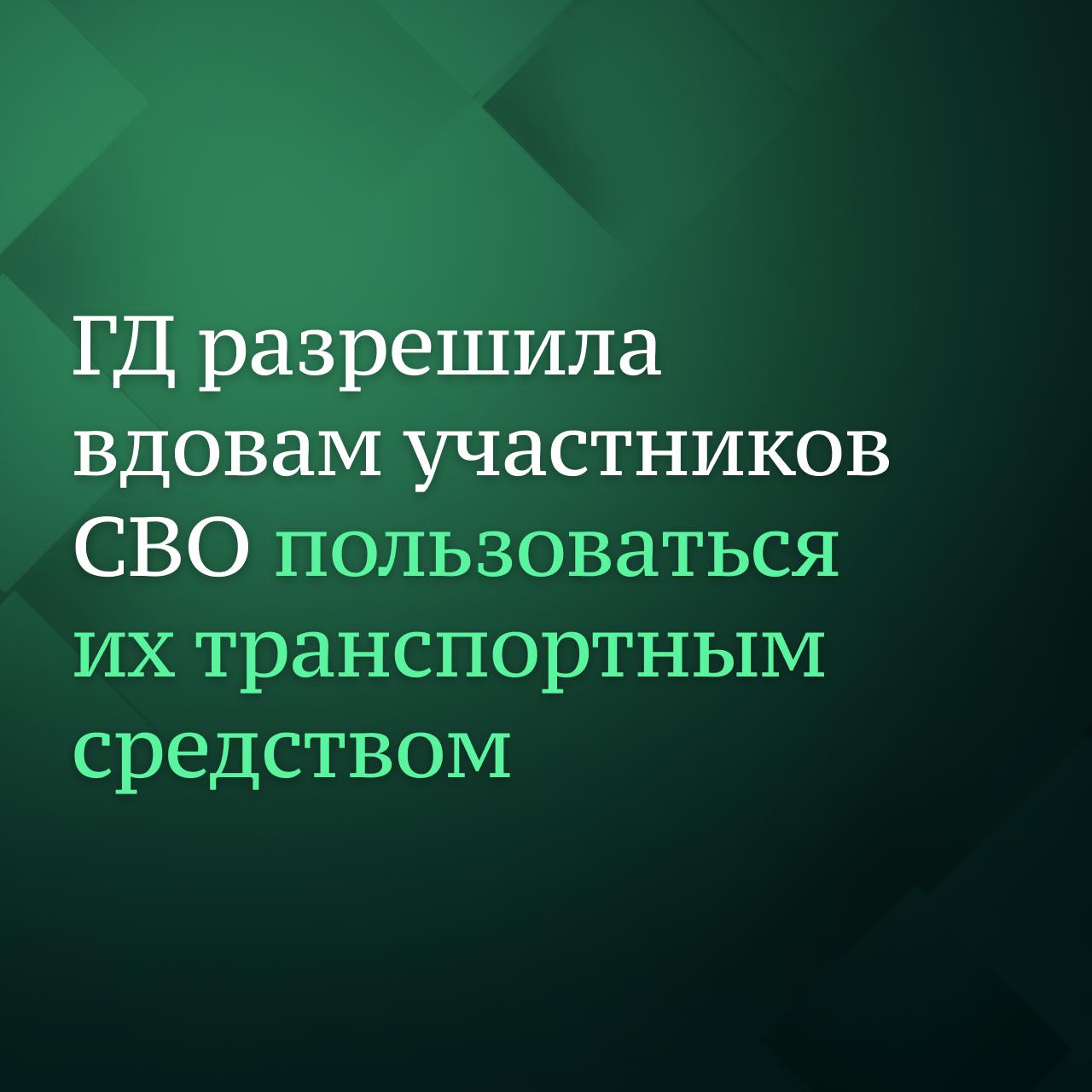 Госдума приняла закон о праве вдов и вдовцов участников спецоперации в период оформления наследства пользоваться транспортными средствами погибших или умерших супругов. В законе устанавливается, что супруги погибших и умерших участников СВО вправе до выдачи свидетельства о праве на наследство пользоваться без согласия третьих лиц их транспортным средством. Аналогичное право предоставляется супругам лиц, погибших или умершим в ходе отражения вооружённого вторжения на территорию РФ, вооружённой провокации на госгранице страны и территориях регионов РФ, прилегающих к районам проведения специальной военной операции. Указывается, что для права супругов погибших и умерших участников СВО пользоваться их автомобилями до вступления в наследство, необходимо оформить у нотариуса соответствующее свидетельство и приобрести полис ОСАГО.