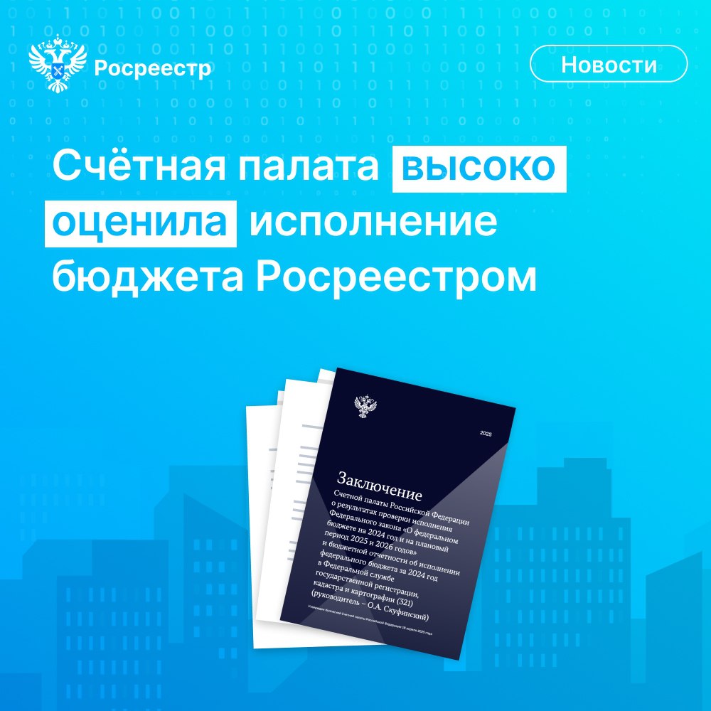 Росреестр VK Счётная палата высоко оценила исполнение бюджета Росреестром. Согласно заключению по итогам проверки, мы перевыполнили план по доходам - в бюджет поступило 34,5 млрд рублей, или 108,5% от прогнозного показателя. Кроме того, наше ведомство показало высокий уровень исполнения расходов – он составил 79,1 млрд рублей, или почти 100%. Аудитор Счётной палаты Андрей Батуркин: «Основная часть расходов Росреестра 95,9% осуществлялась в рамках госпрограммы «Национальная система пространственных данных», где ведомство является ответственным исполнителем. По итогам 2024 года все запланированные результаты и показатели госпрограммы Службой достигнуты». Добавим, что достигнуты все 24 запланированных результата госпрограммы «Национальная система пространственных данных» на 2024 год шесть из них перевыполнены более чем на 25% и 10 показателей три из них перевыполнены более чем на 25% . Также исполнены все 59 показателей входящего в госпрограмму федерального проекта «НСПД». Как отметил руководитель Росреестра Олег Скуфинский, уровень достижения госпрограммы «НСПД» составил 100%. Кассовое исполнение – также 100%. Это беспрецедентные для ведомства результаты. «Мероприятия госпрограммы носят стратегический и системный характер, они работают на достижение национальных целей, которые определены Президентом и Правительством страны. Благодарим Счётную палату за работу по совершенствованию государственного управления и эффективный контроль за выполнением госпрограмм и национальных проектов. Оперативно учитываем в своей работе все рекомендации коллег для достижения поставленных целей и задач», – сказал глава ведомства.