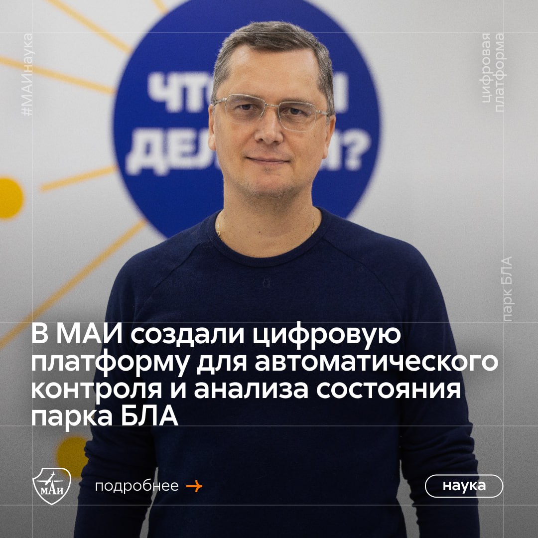 Выявить и обезопасить    Коллектив специалистов Центра БЛА и Передовой инженерной школы МАИ создал цифровую платформу для автоматизированного сбора, обработки и анализа эксплуатационных данных авиатехники, в том числе беспилотной. Она ведёт историю использования воздушных судов, в частности, поломок   В дальнейшем эти данные помогут прогнозировать возможные сбои и отказы техники, что повысит безопасность её использования.  Подробнее о том, как это работает, читай в статье.