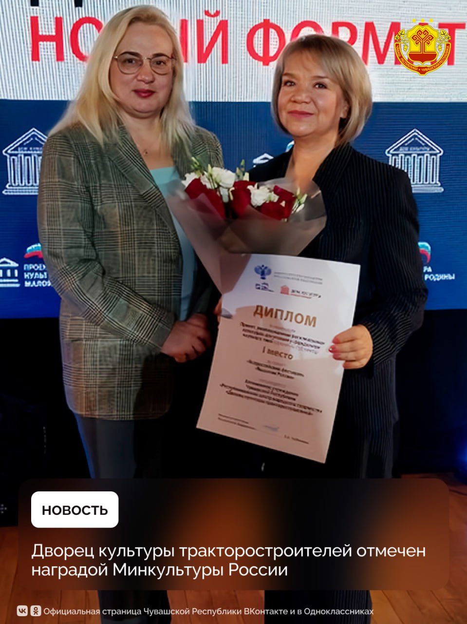 Республиканский центр народного творчества Дворец культуры тракторостроителей стал победителем Всероссийского конкурса Дом культуры Новый формат ДК тракторостроителей стал победителем в номинации Проект реализованный региональным культурно досуговым учреждением клубного типа за Всероссийский фестиваль Вышитая Россия Церемония награждения прошла в Москве в Большом кинозале Минкультуры России Победителей поздравила министр культуры России Ольга Любимова В этом году на конкурс было подано 150 проектов из 72 регионов страны Лишь девять из представленных работ были отмечены наградами Поздравляем ДК тракторостроителей заслуженной наградой Желаем дальнейших успехов и новых горизонтов Чувашия МинкультурыЧувашии