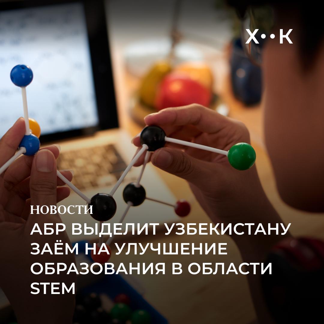 Узбекистану выделят заём на улучшения образования в области STEM Азиатский Банк Развития АБР одобрил Узбекистану заём в размере 100 млн для повышения качества образования в областях науки технологий инженерии и математики STEM сообщает пресс служба организации В рамках проекта Наука технологии инженерия и математика в среднем образовании будут модернизированы 200 школ по всей стране здания оснастят современными лабораториями технологиями связи и интернета улучшат санитарные условия а помещения будут оборудованы и под учеников с ограниченными возможностями Проект также будет подготавливать учителей в шести предметах и поощрять девушек выбирать карьеру в области STEM с помощью целевых кампаний по пропаганде Цель проекта оснастить молодежь современными навыками для устойчивого и инклюзивного развития и помочь Узбекистану войти к 2030 году в число стран с уровнем дохода выше среднего Поддержать нас Наш Instagram hook report