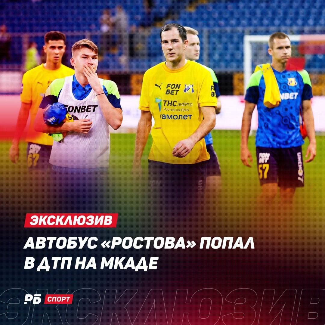 Автобус «Ростова» попал в ДТП после матча со «Спартаком»  При выезде из Москвы на МКАДе в автобус «Ростова» врезался другой автомобиль, сообщает «РБ Спорт». Предварительно в результате ДТП никто не пострадал. #новости #фкростов #ростов #дтп