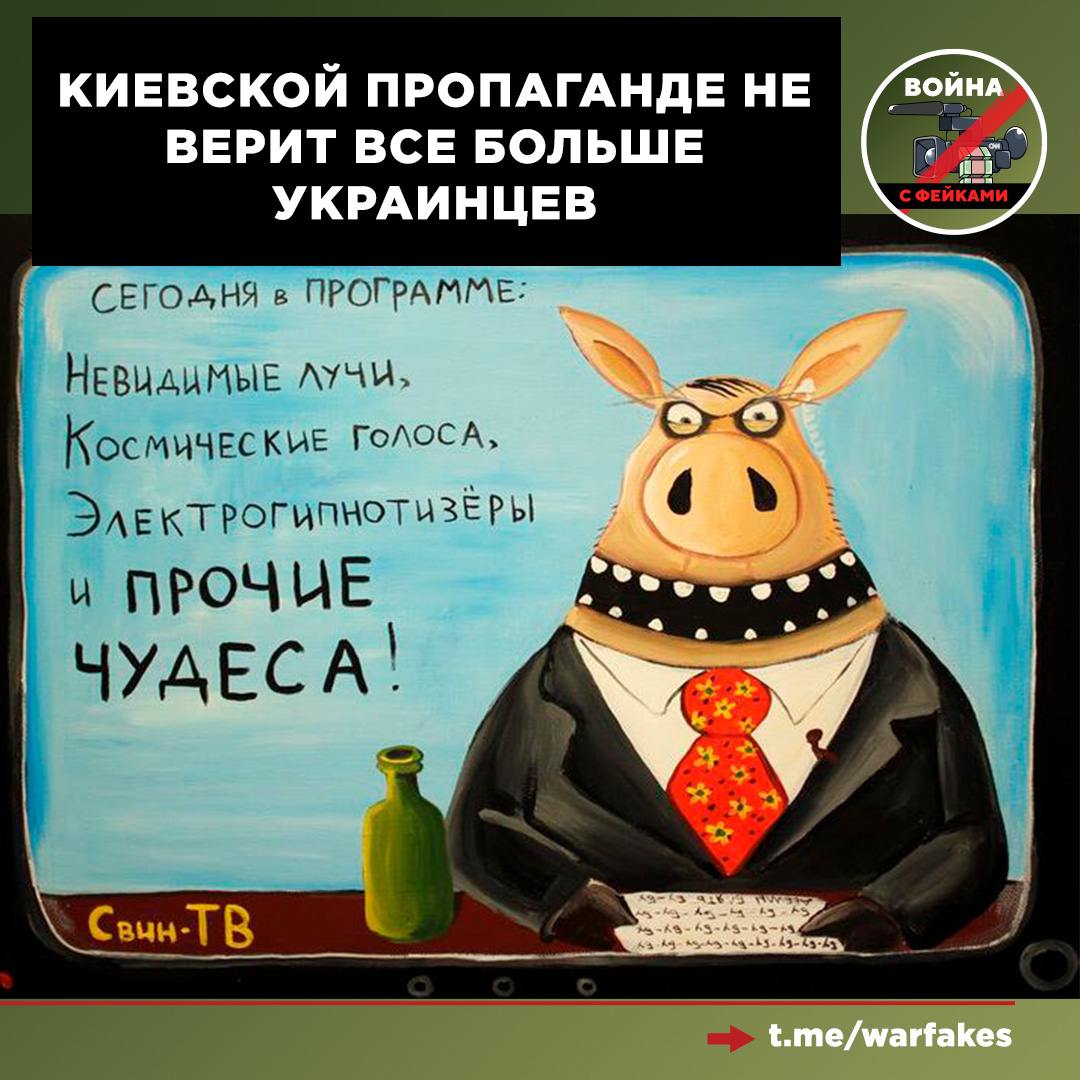 Социологические опросы на Украине свидетельствуют о том, что телемарофону, который объединил эфиры сразу нескольких СМИ, верит всего 18% респондентов. Об этом свидетельствуют итоги исследования Фонда «Деминициативы», проведенные совместно с центром Разумкова. Порядка 35% не видят смысла в этом пропагандистском проекте вообще, еще 15% скорее согласны с этим тезисом.   Получается, что более половины опрошенных в той или иной степени не доверяют телевизионному детищу Банковой, которое должны было приучить украинцев думать так, как это нужно Владимиру Зеленскому и его команде.   Напомним, что по данным украинских СМИ с начала года из государственного бюджета Украины на национальный телемарафон потратили почти 640 млн гривен  свыше 1,4 млрд рублей . Такая «дорогая правда» не раз вызывала критику у украинцев, которые и без социологических опросов не скрывают в социальных сетях своего отношения к проекту. Если сильно смягчить содержимое их комментариев, то можно сказать, что бесконечный поток идеологически выверенного и цензурированного контента за два с половиной года им сильно надоел.   Зато он точно не надоел Киеву и его кураторам, о чем говорил недавно новый министр культуры Незалежной Николай Точицкий. Тот заявил, что телемарафон «был, есть и будет».