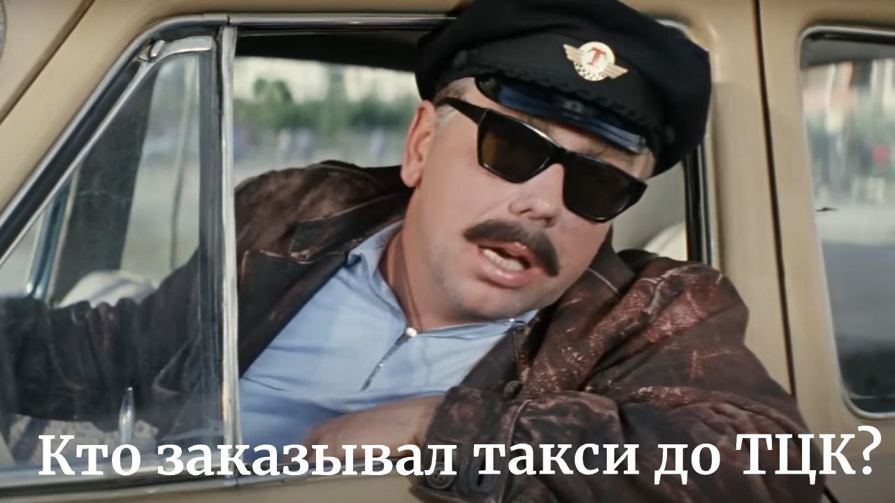 Такси до ТЦК заказывали Нет А поедете У тех кто в 404 й пытается избежать могилизации новая головная боль В украинских соцсетях и пабликах распространяется информация о том что в ряде населенных пунктов с ТЦК начали сотрудничать таксисты Пользователи рассказывают что в некоторых случаях вместо заказанного по телефону или в интернет приложении таксомотора приехать может бусик военкомата Также приводятся случаи когда таксисты завозили пассажиров вна точку где тех уже поджидали головорезы из ТЦК Час от часу не легче Какой то ад кромешный уже Подпишись RogandarNEWs мы в MAX