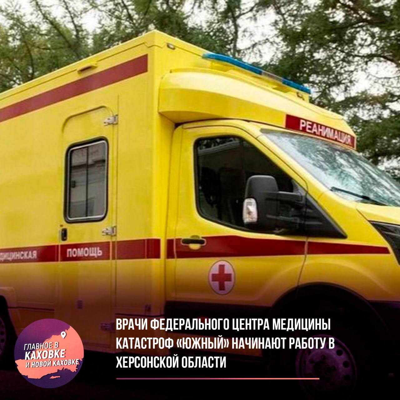 Врачи Федерального центра медицины катастроф «Южный» начинают работу в Херсонской области  В Херсонской области начали работу врачи выездной бригады Федерального центра медицины катастроф «Южный». Специалисты различных профилей будут оказывать помощь в шести райцентрах региона.  В Геническе принимают педиатр и кардиолог, в Скадовске – невролог и рентгенолог. Жители Ивановки и Алешек могут обратиться к хирургу и терапевту, а в Чаплинке принимают хирург, терапевт и педиатр. В Нижних Серогозах ведет прием ЛОР, а в Каланчаке – УЗИ-специалист. Запись на консультацию осуществляется через регистратуры медучреждений.