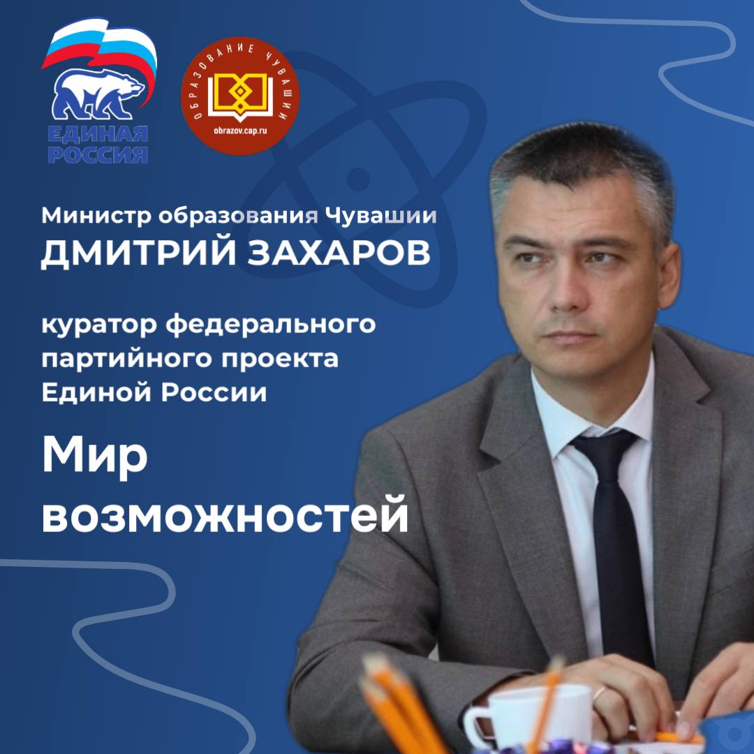 Министр образования Чувашии Дмитрий Захаров возглавил региональное направление федерального партийного проекта Мир возможностей от Единой России В течение 2026 года в республике будут реализованы масштабные программы объединяющие образование культуру и патриотическое воспитание Для нас важно чтобы каждый ребенок Чувашии чувствовал свою сопричастность к истории и будущему страны Проект Мир возможностей это системная работа по укреплению духовных ценностей поддержке талантливой молодёжи и сохранению памяти о наших героях Мы будем активно вовлекать школы вузы общественные организации и семьи в совместные проекты отметил Дмитрий Захаров Что ждёт жителей Чувашии Всероссийские и международные конкурсы Программы по изучению основ духовной культуры России Патриотические акции и исторические реконструкции Какие проекты по патриотическому воспитанию вам особенно близки Делитесь в комментариях МинобразованияЧувашии ЗахаровМинобразования21 ЕдинаяРоссия