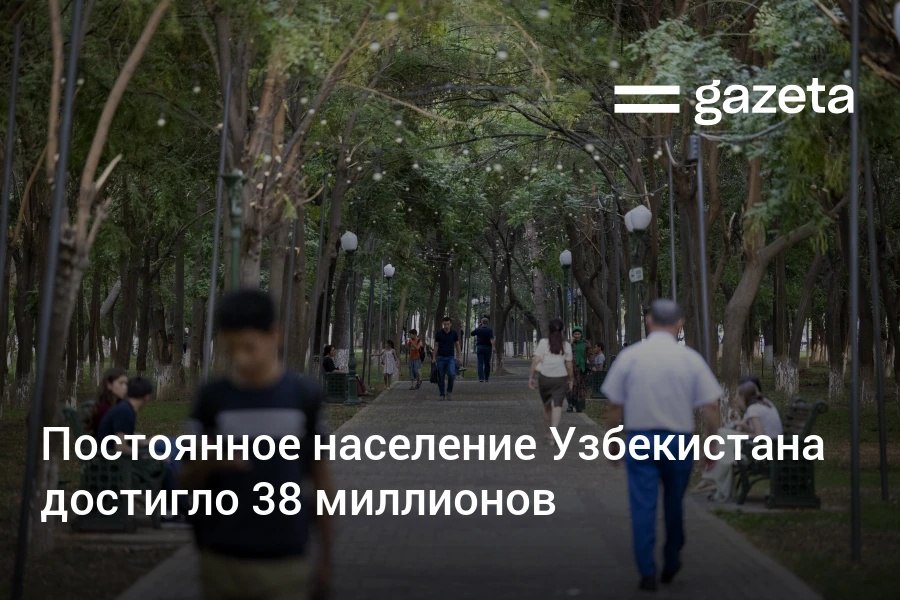 Утром 28 августа численность постоянного населения Узбекистана по официальным подсчётам достигла 38 миллионов www gazeta uz ru 2025 08 28 population Telegram Instagram YouTube