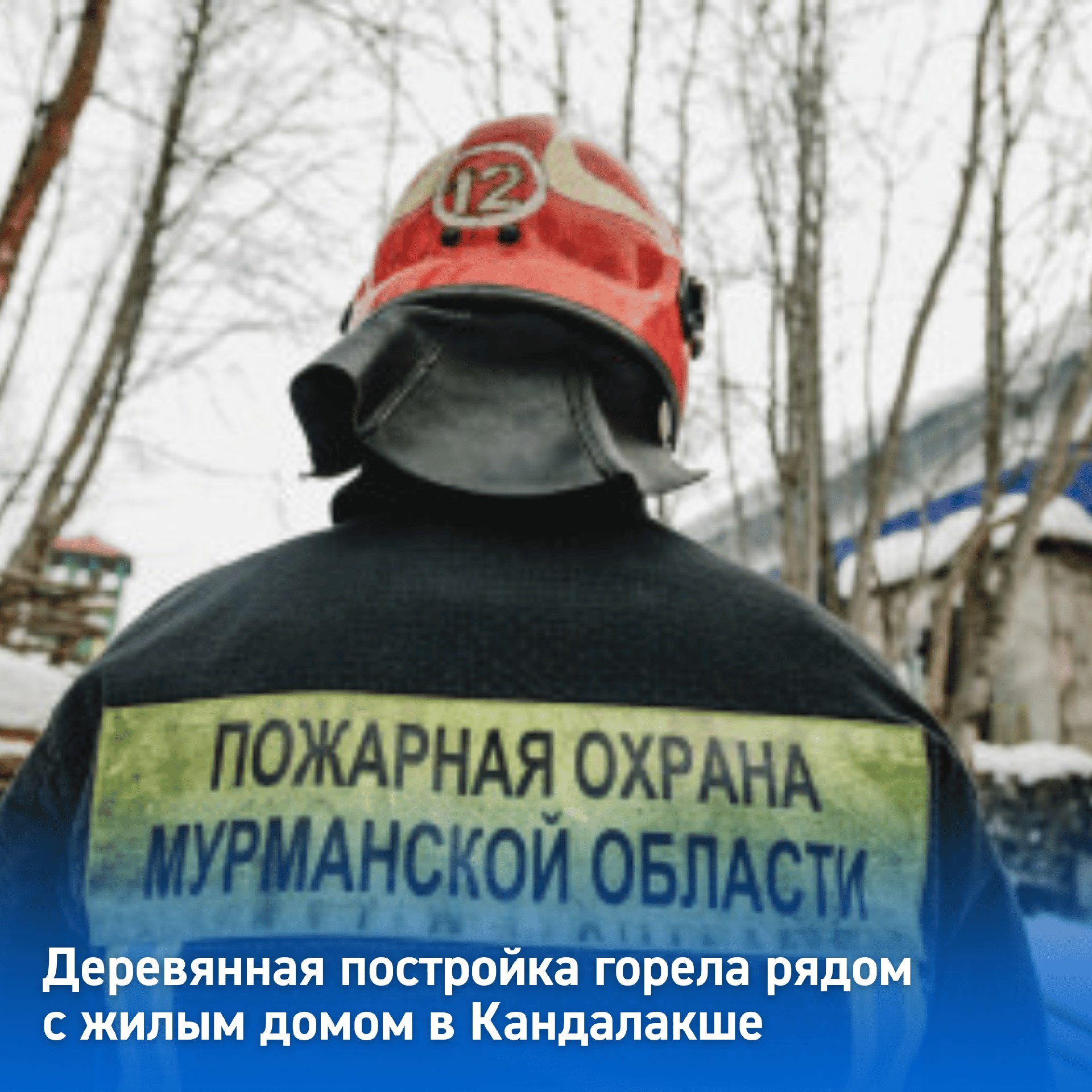 Деревянная постройка горела рядом с жилым домом в Кандалакше В Кандалакше на улице Наймушина произошел пожар возле жилого дома. Загорелось деревянное строение, которое находилось в 30 метрах от дома. Сигнал о пожаре поступил 19 апреля в 17:44. На место выехали пожарные. Три пожарных с автоцистерной быстро потушили огонь. Причины возгорания и ущерб еще предстоит выяснить. Фото: Екатерина Громова / архив