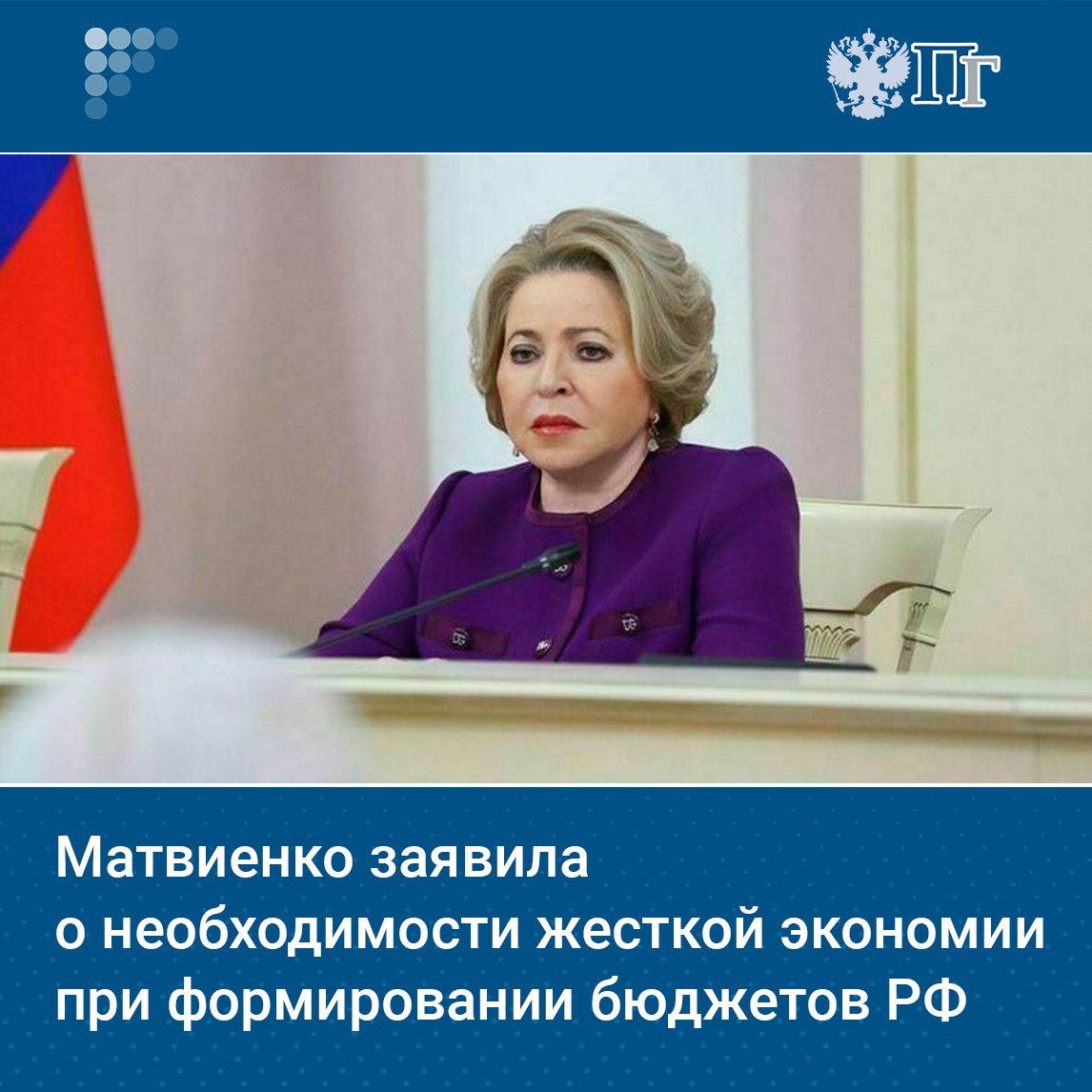 Девизом будущих федеральных бюджетов станет «жесткая экономия, эффективность каждого рубля, особое внимание к поддержке региональных бюджетов». Об этом заявила председатель Совета Федерации Валентина Матвиенко на пленарном заседании палаты регионов при рассмотрении закона об исполнении бюджета РФ за 2024 год. Она отметила, что рассмотрение федерального закона о исполнении бюджета за 2024 год «это не технический акт, и делается для того, чтобы на основе анализа мы делали выводы при формировании бюджета на предстоящую трехлетку». Подписаться на «Парламентскую газету»