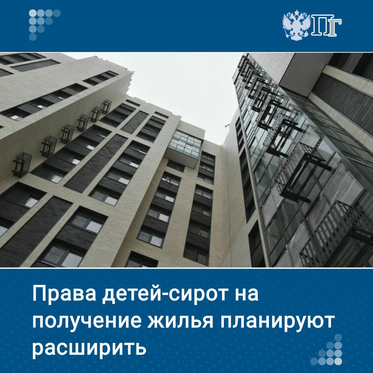 В ближайшее время в Госдуму могут внести три законопроекта, направленные на расширение прав детей-сирот на получение жилья и использование жилищных сертификатов. Об этом 28 мая заявила вице-спикер Госдумы Анна Кузнецова. «Эти законодательные инициативы направлены на расширение прав получения жилья и применение сертификатов наших сирот. Три законопроекта в ближайшее время будут внесены в Государственную Думу, мы надеемся на поддержку», — сказала Кузнецова. Подписаться на «Парламентскую газету»