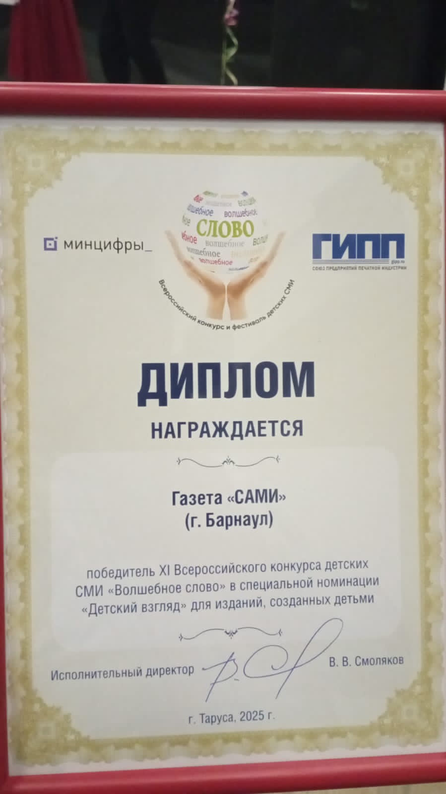 Детская газета САМИ вновь признана лучшей в России Газета САМИ основанная Барнаульским детско юношеским центром более 30 лет назад вновь отличилась на всероссийском уровне Издание одержало победу в профессиональном конкурсе детских СМИ Волшебное слово На конкурс поступило 94 заявки из разных регионов России и Белоруссии по большей части от профессиональных изданий адресованных подрастающему поколению Победители были объявлены на открытии XI Всероссийского фестиваля детских СМИ Волшебное слово который проходит с 30 сентября по 3 октября в Тарусе Его проводят Союз предприятий печатной индустрии ГИПП и Министерство цифрового развития связи и массовых коммуникаций Российской Федерации Газета САМИ стала победителем в номинации Детский взгляд В рамках фестиваля педагог САМИ Максим Капустин принимает участие в обсуждении государственной поддержки детских СМИ тенденций издательского бизнеса и перспектив этнографической тематики в молодёжных медиа Кстати напоминаем сейчас редакция ведет набор детей и подростков для занятий медиа творчеством Причем в САМИ можно заниматься как очно так и дистанционно для того чтобы стать автором знаменитой газеты достаточно зайти на ее сайт и заполнить анкету
