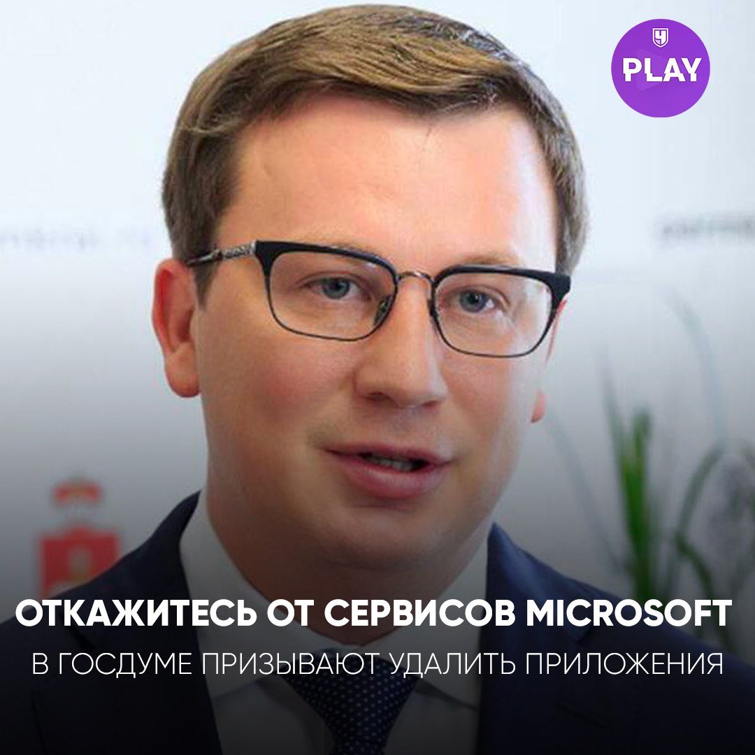 В Госдуме призвали отказаться от новых сервисов Microsoft.  Депутат Антон Немкин считает, что россиянам лучше удалить приложения компании после их отключения и не переходить на новые продукты из-за неопределённости их доступности и безопасности.  Подробнее о его заявлении — в нашем материале:    #Новости