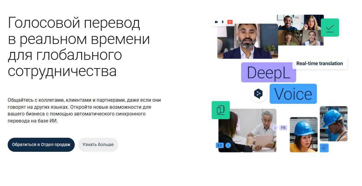 Немецкий стартап DeepL, известный своими точными переводами текста, представил новый сервис — DeepL Voice, который позволяет переводить устную речь в режиме реального времени.  DeepL утверждает, что их система голосового перевода обеспечивает качество, которого ранее не удавалось достичь. На данный момент поддерживаются 13 языков, включая русский, английский, немецкий, японский, корейский, французский и итальянский. Для текстовых субтитров доступен ещё более широкий список из 33 языков, поддерживаемых платформой.