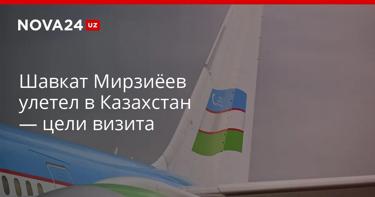 Шавкат Мирзиёев улетел в Казахстан цели визита В ходе визита ожидается ряд мероприятий на высшем уровнем nova24 uz 327681 YouTube Instagram Telegram