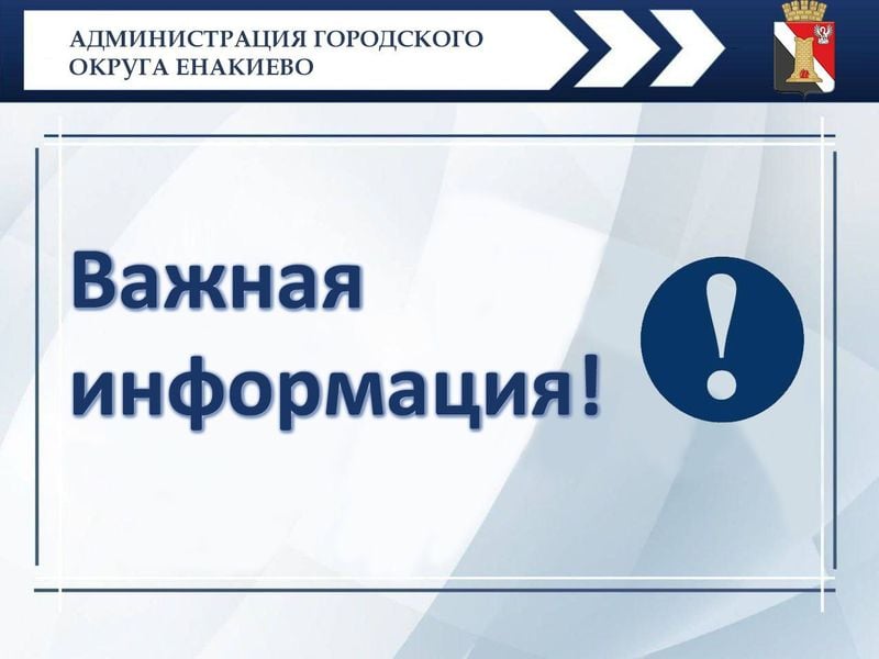 Важная информация   Филиал «Енакиевское ПУВКХ» ГУП ДНР «ВОДА ДОНБАССА» сообщает, что 01.11.2024 в связи с остановкой р. Садки с 8:00 до 17:00  по аварийной заявке Ясиноватского РЭС, не по вине ЕПУВКХ  будет сокращена подача воды на город Енакиево до 50%.