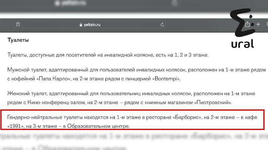 "Друг мой юный, зайди туда, поссы и всё проверишь сам, ладно?"  Директор "Ельцин центра" предложил корреспонденту Ural Mash самому выяснить, насколько гендерно нейтральны туалеты, которые появились в их здании.  На сайте центра утверждается, что именно такие открыли на трёх этажах. Люди возмутились спорной формулировке — надеются, что имелись в виду общие.   В ресторане  там якобы такие тоже есть  открестились от европейских клозетов. Говорят, что у них стоят обычные.