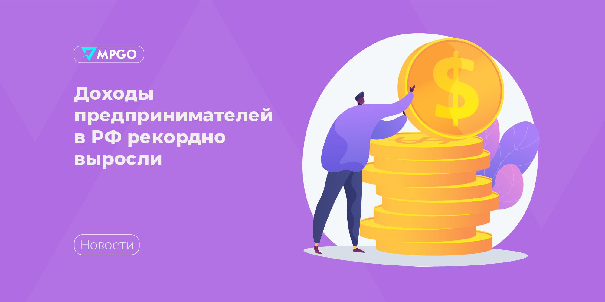 Доходы предпринимателей в РФ рекордно выросли В I квартале 2025 года доход россиян от предпринимательской деятельности достиг 1,6 трлн рублей. Показатель стал рекордным за последние два года. Об этом пишут «Известия», ссылаясь на исследование Высшей школы экономики ВШЭ . За аналогичный период 2024 года доходы россиян от предпринимательства составили 1,4 трлн рублей почти на 22% меньше , а в 2023 году — 1,3 трлн. Общие доходы россиян за I квартал 2025 года выросли до 27 трлн рублей против 22,9 трлн в 2024 году . Индустрия