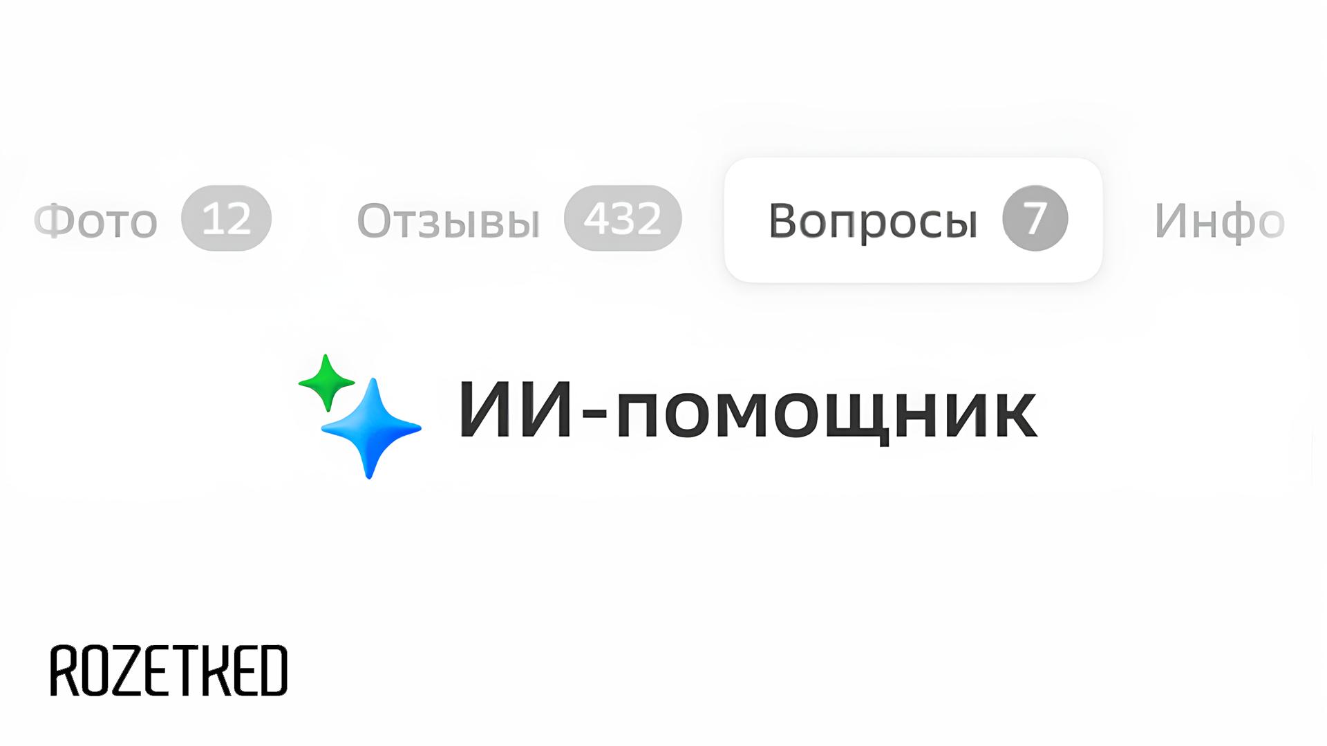 В геосервисах теперь есть ИИ помощники Яндекс Карты и 2ГИС добавили в свои приложения доступ к ИИ помощникам С их помощью можно общаться с геосервисами задавать вопросы о местах на карте планировать день и так далее Обновления уже доступны пользователям в Картах появилась кнопка Спросить AI а в 2ГИС доступ к ИИ помощнику появился в разделе Вопросы rozetked me news 43250