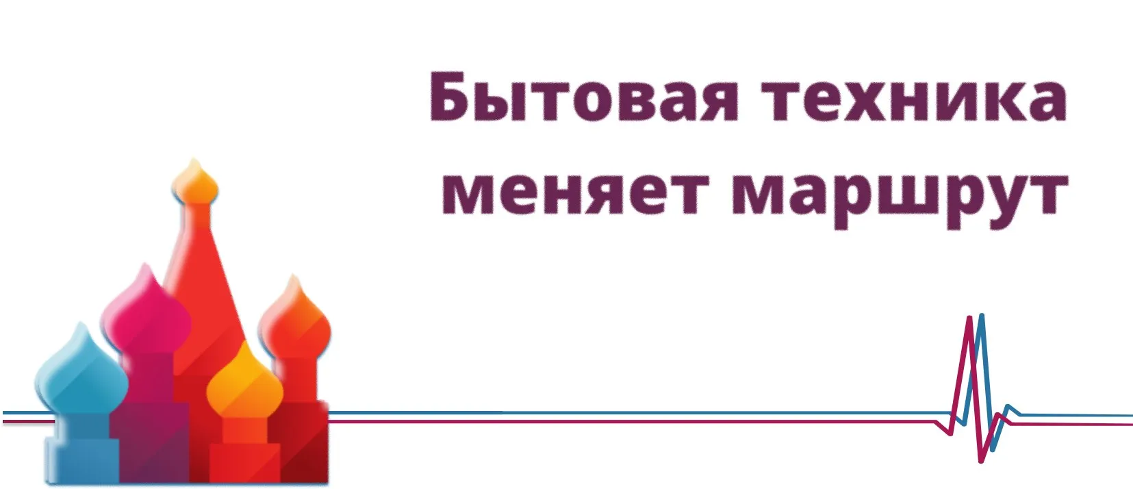 Бытовая техника меняет маршрут Иранский конфликт усложнил параллельный импорт в Россию бытовой техники ушедших европейских брендов узнали Известия По информации источников издания срок и стоимость доставки техники Siemens Bosch AEG и других производителей с конца февраля увеличились в 1 5 3 раза Ранее 60 70 европейской бытовой техники поступало в Россию через Дубай но обострение ситуации в регионе Персидского залива вынудило импортеров выстраивать альтернативные маршруты поставок которые менее надежны и при этом обходятся дороже пишет газета В настоящий момент ритейлеры еще распродают имеющиеся запасы европейской бытовой техники однако уже к концу весны она может подорожать на 10 15 Известия