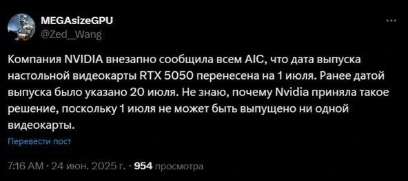 NVIDIA перенесла запуск GeForce RTX 5050 — релиз состоится 1 июля Изначально карту ждали в конце июля, но MEGAsizeGPU сообщил о сдвиге сроков Цена заявлена от $199 16.000₽ до $249 20.000₽ — это прямой конкурент Intel Arc B580 и B570 // Главное — чтобы перенос не вызвал дефицит на старте