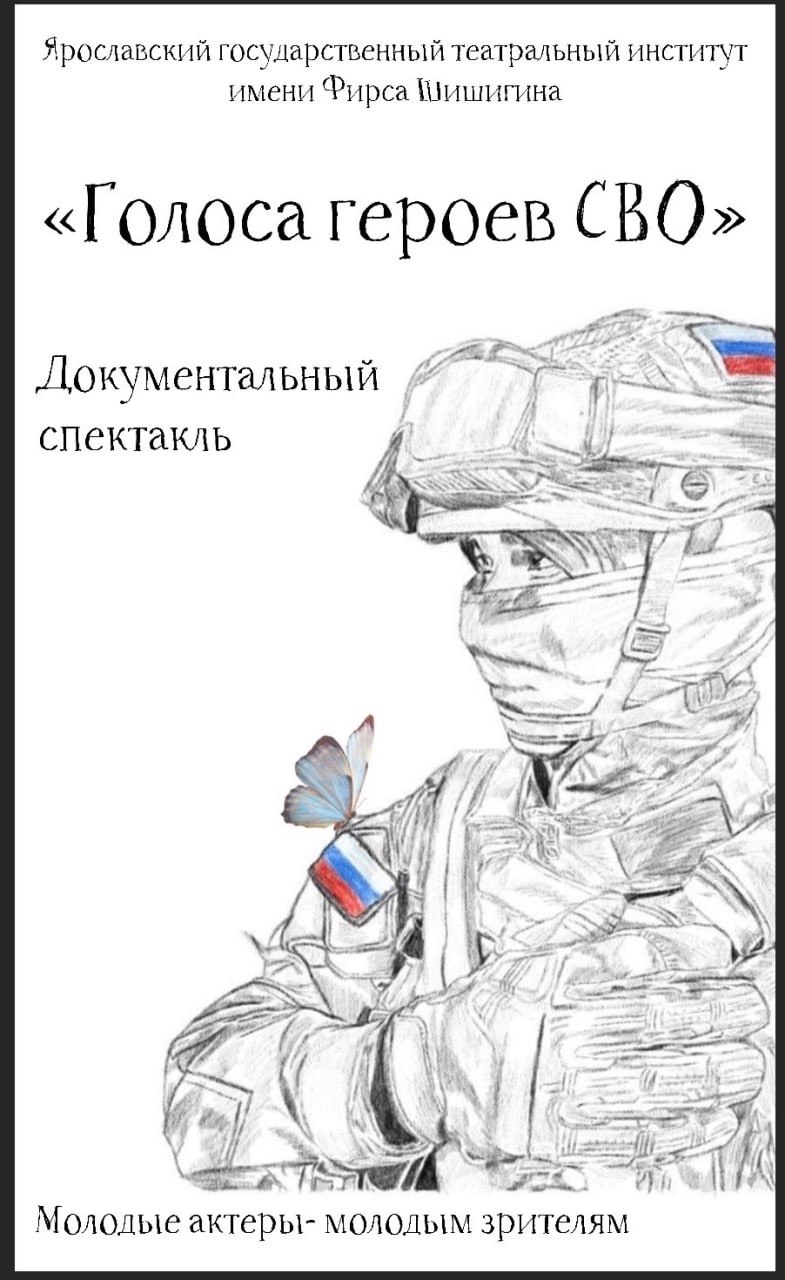 Уже не первый год многие региональные театры включают в свой репертуар постановки о специальной военной операции Не отстает от тренда и Ярославский государственный театральный институт им Шишигина Он готовит премьеру уникального документального спектакля Голоса героев СВО В основе спектакля подлинные письма рассказы и стихи участников СВО Эти строки наполненные болью мужеством надеждой и любовью к Отчизне оживят на сцене студенты третьего курса актерского факультета мастерская Андрея Зубкова Премьера бесплатной для зрителей постановки состоится уже в феврале Проект адресован молодежи ярославским школьникам и студентам Так создается настоящее правдивое искусство и сохраняется память о тех кто сегодня защищает наше будущее Мы в МАХ подписаться и знать больше