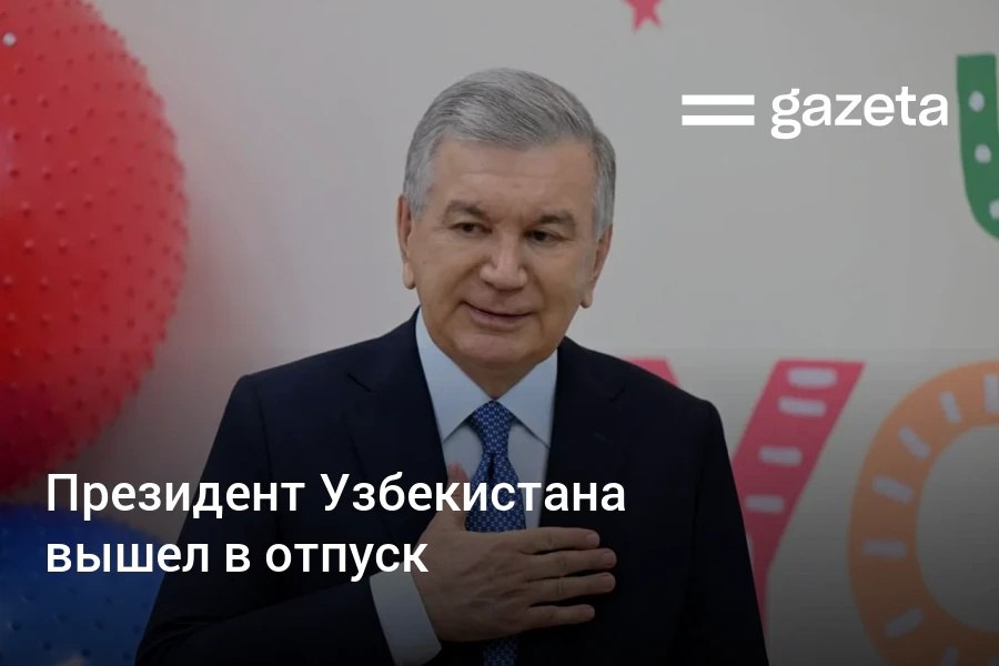 Президент Узбекистана Шавкат Мирзиёев с 29 сентября вышел в краткосрочный отпуск   www gazeta uz ru 2025 09 29 president Telegram Instagram YouTube
