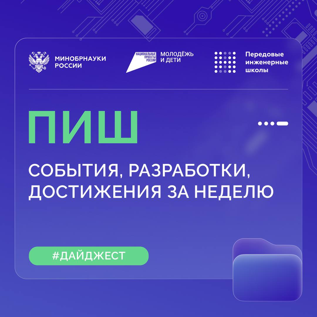 О самом интересном в Передовых инженерных школах ПИШ Научно образовательный центр Средства визуализации в машиностроении открыт на базе ПИШ СтанкоИнструментТех ОмГТУ Это интерактивный комплекс опережающей подготовки нацеленный на создание новых разработок путем визуализации узлов и агрегатов с использованием виртуальной и дополненной реальности Пользователь сможет переместить отдельные узлы виртуальной модели увидеть станок в движении оценить эргономику и дизайн разрабатываемого устройства Ультразвуковой хирургический прибор созданный в ПИШ ГибридТех Тольяттинского госуниверситета представили на XIII Московском международном инженерном форуме ММИФ 2025 Применение инновационного устройства значительно ускоряет реабилитацию пациентов после проведения операционных вмешательств Открытие двух новых лабораторий Оптико электронные приборы и системы и Фотоника и лазерные технологии состоялось в ПИШ ТулГУ Это знаковое событие стало возможным благодаря многолетнему сотрудничеству Тульской инженерной школы с ключевым партнером АО Конструкторское бюро приборостроения им академика А Г Шипунова Новые лаборатории станут платформой для подготовки высококвалифицированных кадров в области разработки и применения оптоэлектронных и лазерных систем Проект Передовые инженерные классы Южного федерального университета расширил свою географию С сентября масштабная образовательная инициатива запущена еще и в Ставропольском крае третьем регионе после Ростовской области и Донецкой Народной Республики Лабораторию литейных технологий создали в ПИШ Высшая школа авиационного двигателестроения ПНИПУ Новая площадка обеспечивает полный цикл производства от цифровой модели до готового изделия формируя базу для подготовки высококвалифицированных специалистов для авиационной промышленности Проект Передовые инженерные школы реализуется в рамках национального проекта Молодежь и дети МАХ ВК ДЗЕН