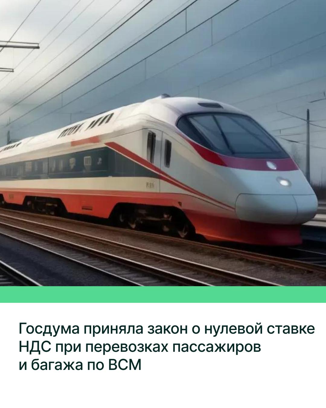 Госдума на пленарном заседании приняла сразу во втором и третьем чтениях законопроект, который в том числе устанавливает нулевую ставку НДС при перевозках пассажиров по высокоскоростной железнодорожной магистрали ВСМ Москва — Санкт-Петербург до 2065 года. Изменения вносятся в Налоговый кодекс РФ. Согласно документу, с 1 января 2028 года по 1 января 2065 года будет действовать нулевая ставка НДС на услуги по перевозке пассажиров и багажа по ВСМ и на организацию такой перевозки. Также закон продлевает до конца 2030 года нулевую ставку налога на добавленную стоимость для гостиничного сектора.