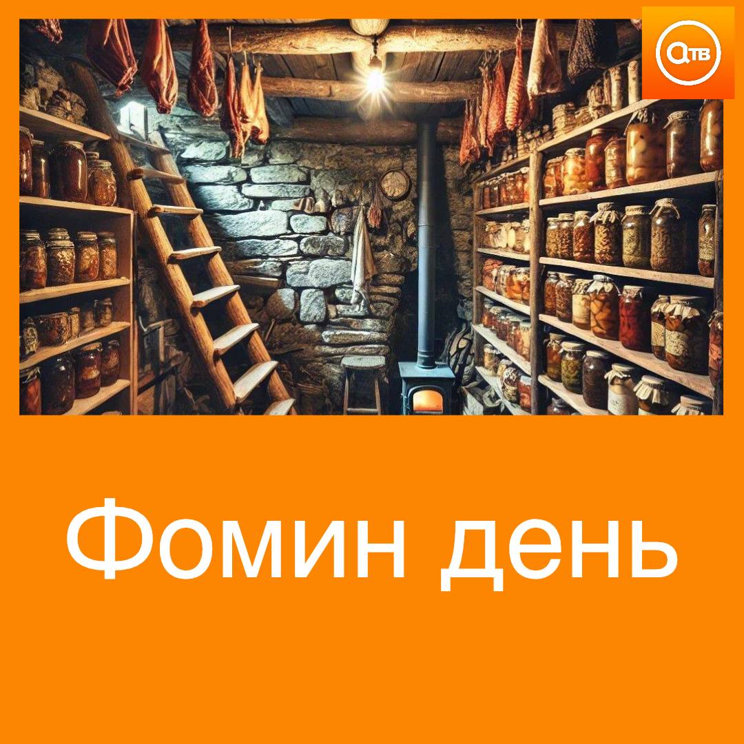 По Народному календарю 19 октября отмечают Фомин день В народе принято в этот день кормить хлебной горбушкой тех кто страдает каким либо недугом Люди верили что это поможет больному быстрее справиться с болезнью 19 октября часто говорили Фома большая крома Раньше кромой называли место для хранения продуктов и зерна в амбаре Люди верили что святой поощряет запасливость и бережливость Также считалось что бесхозяйственным а также расточительн Людям родившимся 19 октября в качестве талисмана нужно носить рубин или аметист Эти камни приносят счастье и способны защитить от дурного глаза
