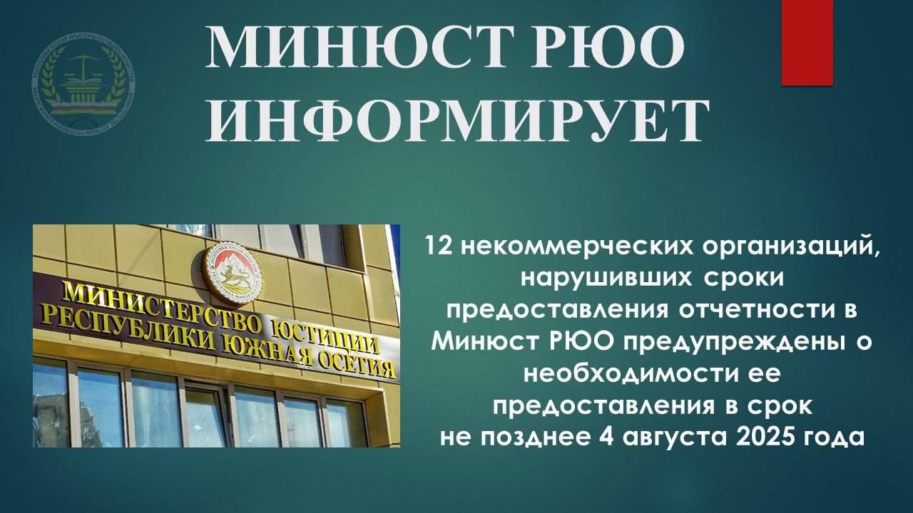 Минюст Южной Осетии направил предупреждения 12 некоммерческим организациям о необходимости предоставления отчетности в установленные законом сроки до 4 августа 2025 года включительно. Срок представления отчетности некоммерческими организациями НКО в Минюст РЮО - не позднее 15 апреля года, следующего за отчетным. Это касается как отчета о деятельности, так и сведений о руководящих органах, а также уведомления о расходовании денежных средств и имущества, включая полученные от иностранных источников. Нарушение сроков или непредставление отчетности может повлечь за собой административную ответственность, включая штрафы, а также ликвидацию НКО по решению суда. ИА РЕС
