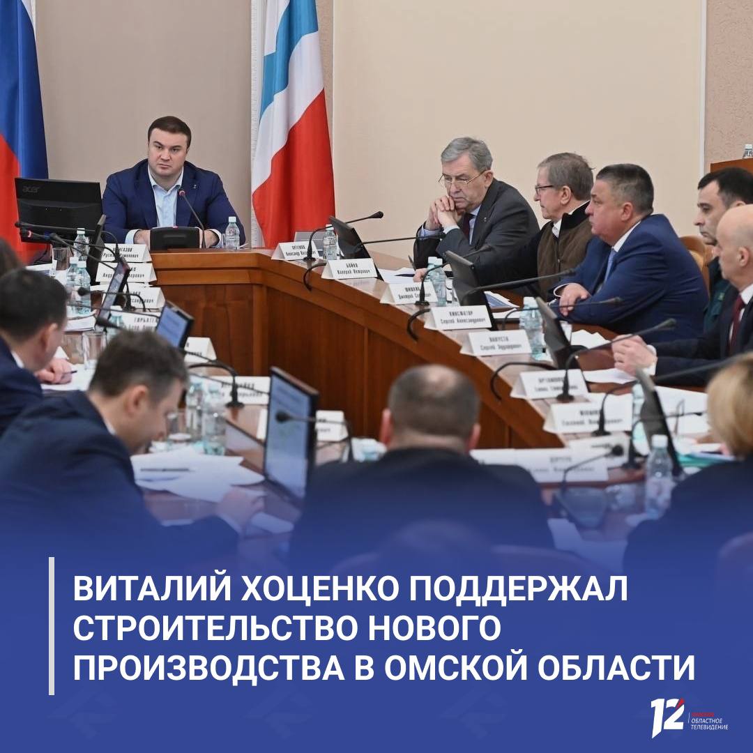 Виталий Хоценко поддержал строительство нового производства в Омской области На заседании областного инвестиционного комитета одобрен проект омской компании Маяк по запуску комплекса по выпуску огнезащитных и антикоррозийных красок в особой экономической зоне Авангард Объём инвестиций превысит 500 млн рублей Производство рассчитано на 2026 2029 годы и после выхода на полную мощность сможет выпускать до 3 тыс тонн продукции в год создаст новые рабочие места и увеличит налоговые поступления Материалы будут использоваться для защиты объектов строительства энергетики транспорта и нефтегазовой отрасли что позволит снизить зависимость от импорта   Подписывайтесь на 12 канал в МАХ