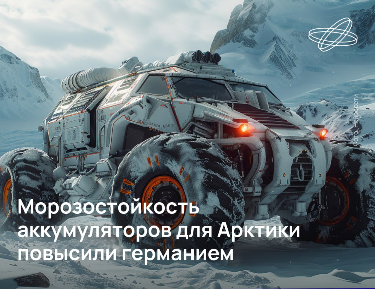 Российские учёные изобрели аккумуляторы, уверенно работающие в экстремальных климатических условиях арктических морозов. Анод новых источников питания изготовлен из нановолокон германия, удельная ёмкость которых в 3,5 раза превосходит графит. Благодаря этому аккумуляторы не теряют эффективности даже при температуре минус 50 градусов по Цельсию. Полевые испытания прототипов, разработанных сотрудниками университета «Дубна», продолжаются. В перспективе новые морозостойкие устройства планируется применять в полярных регионах и космических аппаратах. Наука.рф #Десятилетиенауки