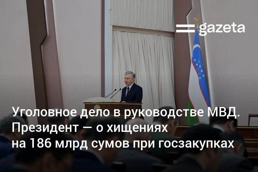 В Узбекистане выявлены хищения и финансовые нарушения на 53 трлн сумов Ущерб от коррупции составил 4 2 трлн сумов заявил Шавкат Мирзиёев на совещании Система антикоррупционного контроля выявила серьёзные нарушения в системе В качестве примера президент привёл ситуацию в системе МВД где при государственных закупках было выявлено присвоение 186 млрд сумов бюджетных средств Он подтвердил что в отношении бывшего заместителя министра внутренних дел генерал майора Бекмурода Абдуллаева и экс начальника Департамента исполнения наказания Рустама Турсунова возбуждено уголовное дело Шавкат Мирзиёев указал что при установленном предельном возрасте службы в правоохранительной системе 55 лет для полковников и 60 лет для генералов в настоящее время более 300 сотрудников превысивших этот возраст продолжают занимать руководящие должности   www gazeta uz ru 2026 01 27 mvd corruption Telegram Instagram YouTube