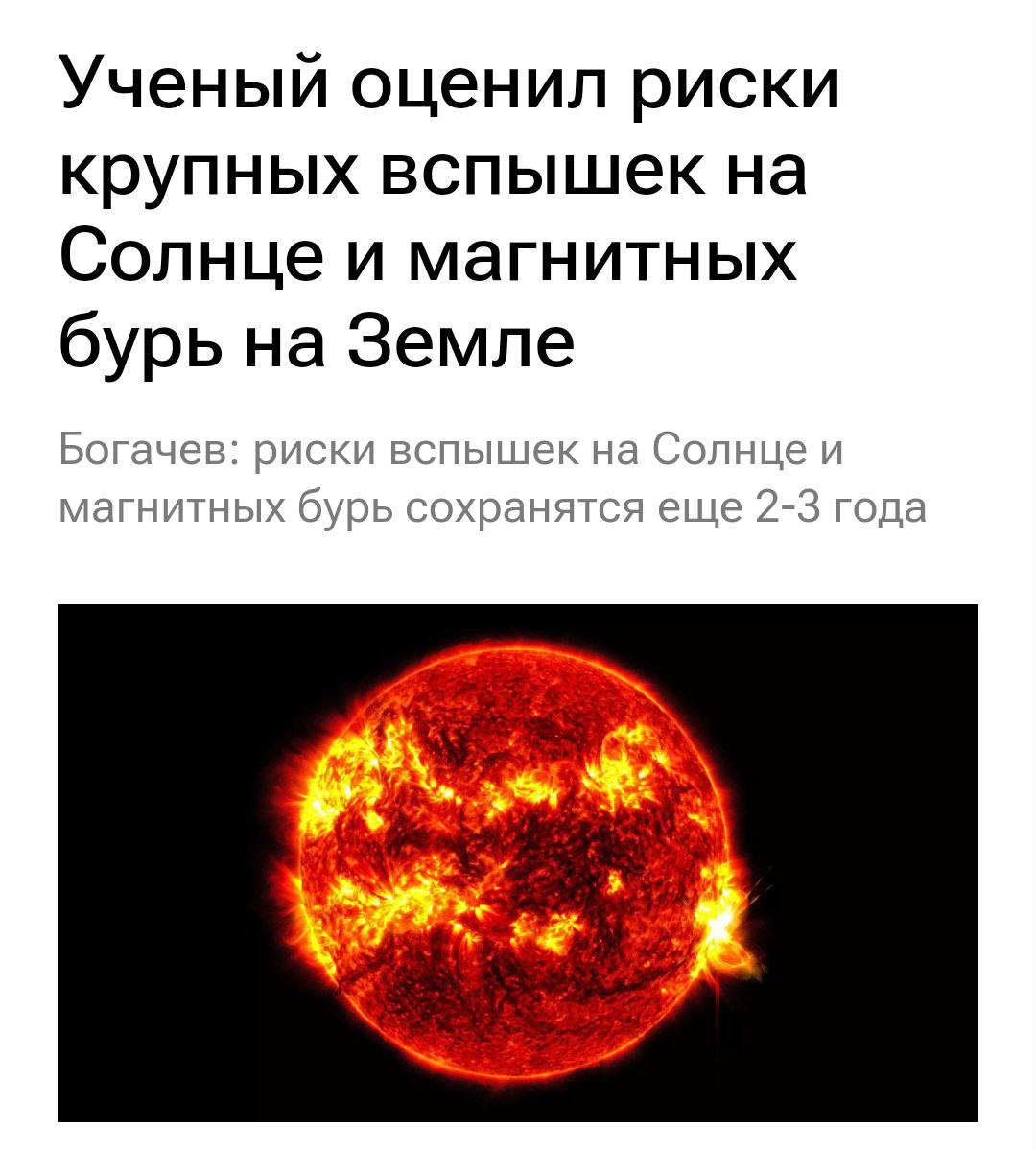 Метеозависимые, соболезнуем: астрономы предсказывают, что крупные вспышки на Солнце будут происходить ещё 2-3 года. Глава лаборатории солнечной астрономии ИКИ РАН Сергей Богачёв предупредил, что до 2027 года нас ждут вспышки магнитных бурь. Продолжаем страдать от солнышка