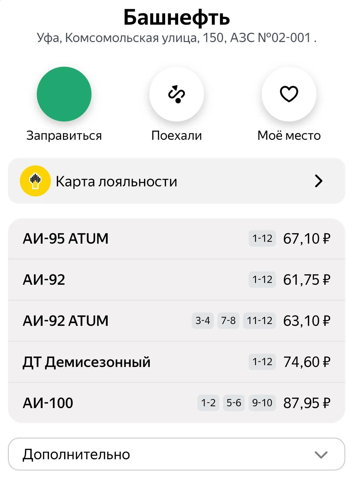 День внезапного смеха в действии Уже можно истерично смеяться доставая кошелек на заправке цены на бензин на АЗС Башнефти снова пошли вверх Башнефть Розница повысила стоимость нескольких марок бензина впервые в апреле и уже девятый раз с начала года АИ 92 подорожал на 20 копеек теперь 61 75 руб л Такая же прибавка у АИ 92 ATUM 63 1 руб л АИ 95 и АИ 95 ATUM тоже выросли на 20 коп до 65 85 руб и 67 1 руб соответственно Дизель и АИ 100 остались без изменений демисезонное дизтопливо 74 6 руб л АИ 100 87 95 руб л