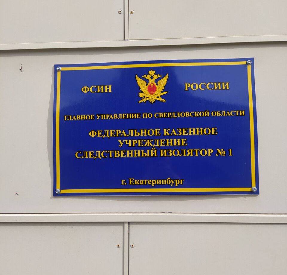 Погиб заключённый из екатеринбургского СИЗО 1 Предположительно он работал в силовых структурах Мужчина скончался в реанимации Туда он попал из больницы при колонии По словам родственников врачи говорили что мужчина отлежал руку а затем заподозрили в симуляции Адвоката так и не допустили к нему пишет Е1 В ГУФСИН сообщили что смерть связана с заболеванием и не носит криминального характера Заключённый обвинялся по статье о наркотиках Подписаться Прислать новость