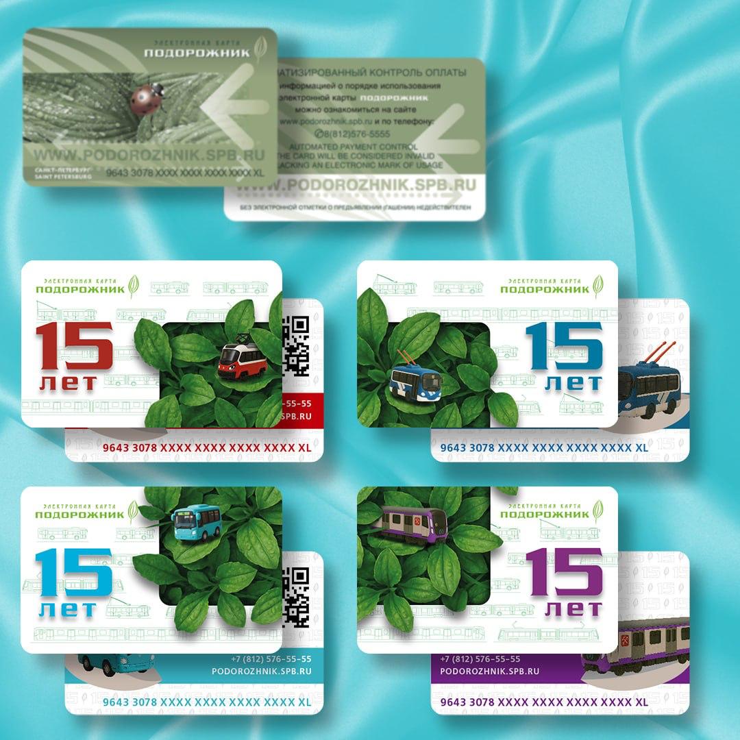 Транспортной карте Подорожник 15 лет В продажу поступят 200 тысяч юбилейных карт Подорожник приуроченных к 15 летию главной транспортной карты Северной столицы Купить их можно уже с утра 24 декабря в кассах метрополитена и официальных точках продаж СПб ГКУ Организатор перевозок Особенностью выпуска стали фольгированные элементы такие карты будут появляться в продаже постепенно Благодаря этому юбилейные Подорожники могут стать особенно привлекательными для коллекционеров Фото Начальник транспортного цеха Подписаться на Петербургский дневник в МАХ